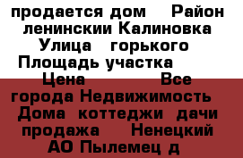 продается дом  › Район ­ ленинскии Калиновка  › Улица ­ горького › Площадь участка ­ 42 › Цена ­ 20 000 - Все города Недвижимость » Дома, коттеджи, дачи продажа   . Ненецкий АО,Пылемец д.